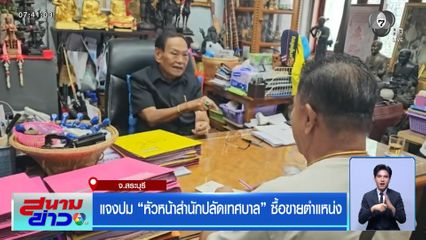 แจงปม หัวหน้าสำนักปลัดเทศบาล ซื้อขายตำแหน่ง