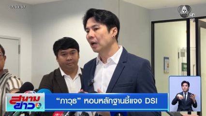 ภาวุธ หอบหลักฐานชี้แจง DSI