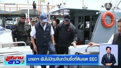 นายกฯ ยันไม่มีทุนจีนกว้านซื้อที่ดินเขต EEC