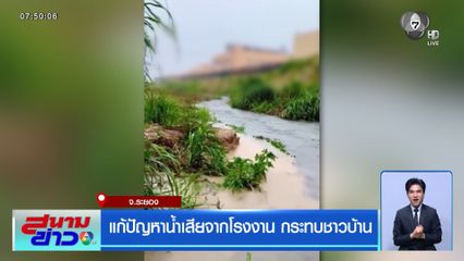 แก้ปัญหาน้ำเสียจากโรงงาน กระทบชาวบ้าน