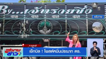 เช็กบิล ! โพสต์หมิ่นประมาท ตร.
