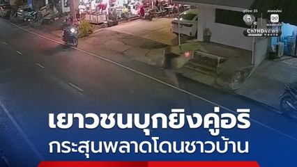 ตร.จับเยาวชนใช้ปืนยิงกลุ่มอริ กระสุนพลาดโดนคนอื่นบาดเจ็บ