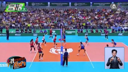 นักตบสาวไทย U18 พ่าย เกาหลีใต้ 1-3 เซต ชวดชิงแชมป์เอเชีย ลุ้นอันดับ 3 ดวล ญี่ปุ่น