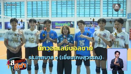 เปิดตัวน้องใหม่ ! รร.เทศบาล 1 เยี่ยมเกษสุวรรณ พร้อมลุยศึกลูกยาง 7HD 2026