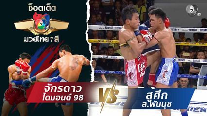จักรดาว ไดมอนด์ 98 vs สู้ศึก ส.พันนุช | ช็อตเด็ดแม่ไม้มวยไทย 7 สี