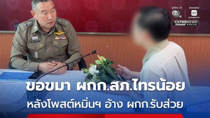 หนุ่มเชียงใหม่ หอบพานดอกไม้ขอขมา ผกก.สภ.ไทรน้อย หลังถูกหมายเรียกโพสต์หมิ่นประมาท