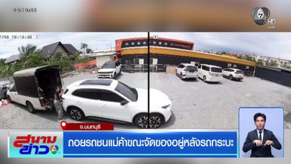 ถอยรถชนแม่ค้าขณะจัดของอยู่หลังรถกระบะ