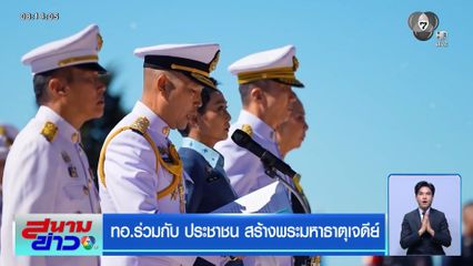 ทอ.ร่วมกับ ประชาชน สร้างพระมหาธาตุเจดีย์