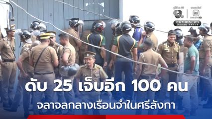 จลาจลกลางเรือนจำประเทศศรีลังกา ดับอย่างน้อย 25 คน บาดเจ็บอีกราว 100 คน