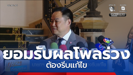นายกฯ ยอมรับผลโพลร่วง ต้องรีบแก้ไข
