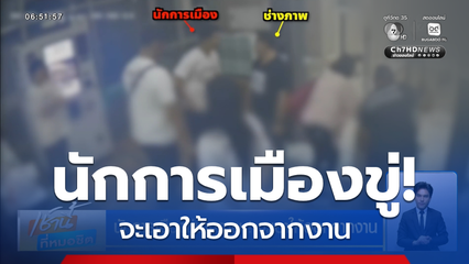 นักการเมืองขู่ช่างภาพ ! จะเอาให้ออกจากงาน