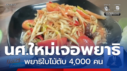 นศ.ใหม่ตรวจเจอพยาธิใบไม้ตับ 4,000 คน จ.มหาสารคาม
