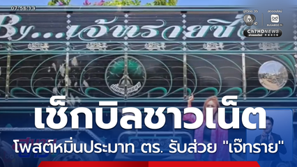 เช็กบิล ! โพสต์หมิ่นประมาท ตร.