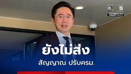 พรรคภูมิใจไทย ยังไม่ส่งสัญญาณปรับครม.