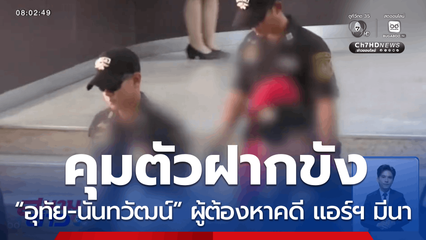ฝากขัง 2 ผู้ต้องหาคดี แอร์ฯ มีนา