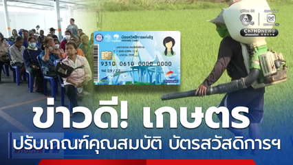 ปรับเกณฑ์พิจารณาคุณสมบัติ บัตรสวัสดิการฯ