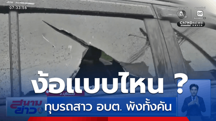 ง้อแบบไหน ? รถพังทั้งคัน