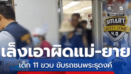 เล็งเอาผิดแม่-ยาย ปมเด็กขับรถชนพระ จ.มุกดาหาร