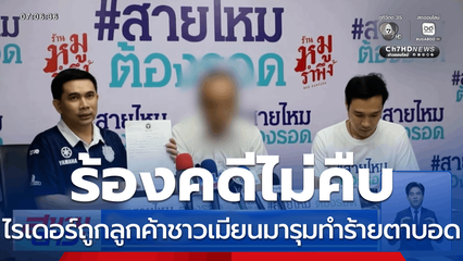 ไรเดอร์ถูกลูกค้าชาวเมียนมารุมทำร้ายตาบอด แจ้งความคดีไม่คืบ