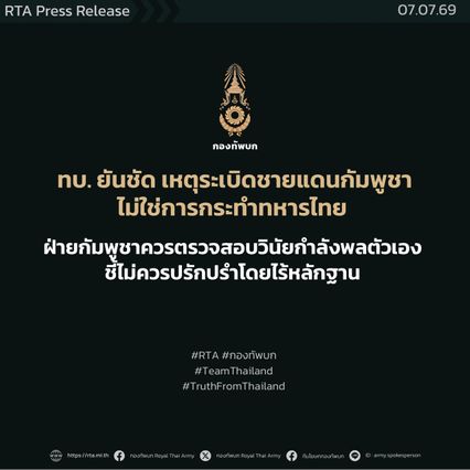 ทบ. ยันชัด เหตุระเบิดชายแดนกัมพูชา ไม่ใช่การกระทำทหารไทย