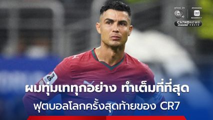“คริสเตียโน โรนัลโด้” เผย เสียใจต้องอำลาฟุตบอลโลก ปิดฉากฟุตบอลโลกครั้งสุดท้าย