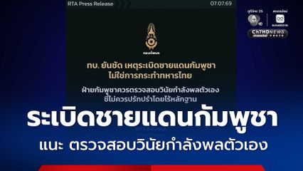 ทบ. ยันชัด เหตุระเบิดชายแดนกัมพูชา ไม่ใช่การกระทำทหารไทย