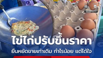 ร้านข้าวไข่เจียวยอมแบกต้นทุนไข่แพง ยืนหยัดขายราคาเดิม หวังกำไรน้อยแต่ได้ใจลูกค้า