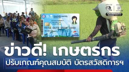 ปรับเกณฑ์พิจารณาคุณสมบัติ บัตรสวัสดิการฯ