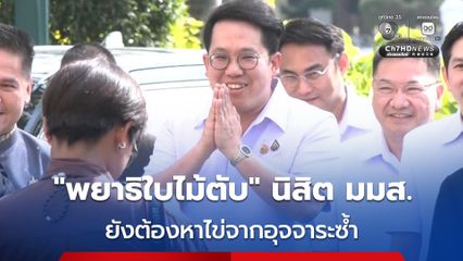 รมว.สธ. แจงผลตรวจพยาธิใบไม้ตับ นิสิต มมส.ใช้วิธีตรวจจากปัสสาวะ ยังต้องหาไข่จากอุจจาระซ้ำ