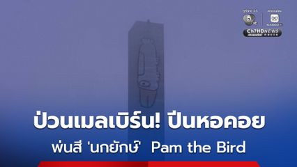 ป่วนเมลเบิร์น! หนุ่มแสบปีนหอคอยสูงพ่นกราฟิตีนกยักษ์