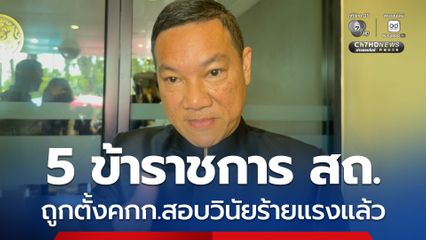 ปลัด มท. เผย เซ็นตั้ง คกก.สอบวินัยร้ายแรง 5 ข้าราชการ สถ. แล้ว!