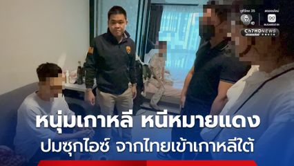 รวบหนุ่มเกาหลีใต้ หนีหมายแดง ซ่อนตัวในไทย คดีลักลอบขนไอซ์ จากประเทศไทยเข้าสู่เกาหลีใต้
