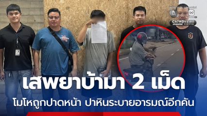 รวบแล้วคนร้ายปาหินใส่รถยนต์ สารภาพเสพยาบ้ามา 2 เม็ด อ้างโมโหถูกปาดหน้า เลยปาหินระบายอารมณ์ใส่รถอีกคัน