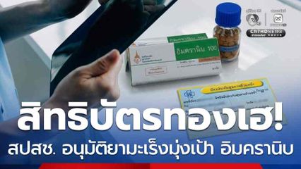 สิทธิบัตรทองเฮ! สปสช. อนุมัติยามะเร็งมุ่งเป้า อิมครานิบ