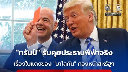 “ทรัมป์” ยอมรับต่อสายคุย ประธานฟีฟ่า จริง ขอให้ทบทวนใบแดงของ “บาโลกัน” แต่ไม่ได้ขอให้ยกเลิกโทษ