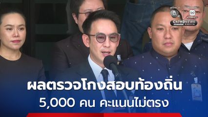 อัปเดตผลตรวจกระดาษคำตอบ โกงสอบท้องถิ่น  พบ 5,000 คน คะแนนไม่ตรง