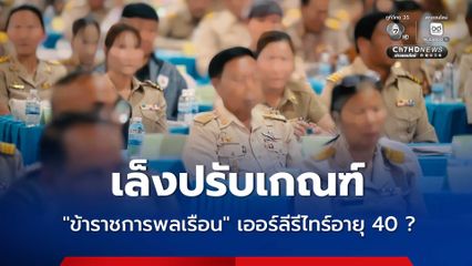 จับตา! แผนปรับลด “ข้าราชการพลเรือน” ผ่านระบบสมัครใจ ลุ้นอายุเออร์ลีรีไทร์เริ่มที่ 40 ปีหรือไม่ เล็งใช้ประกันสุขภาพ แทนสวัสดิการเบิกค่ารักษาพยาบาล