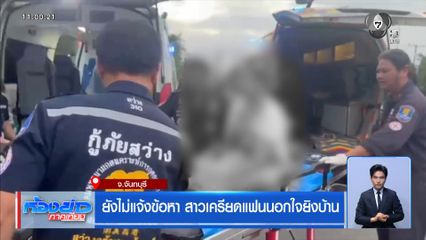 ยังไม่แจ้งข้อหา สาวเครียดแฟนนอกใจยิงบ้าน