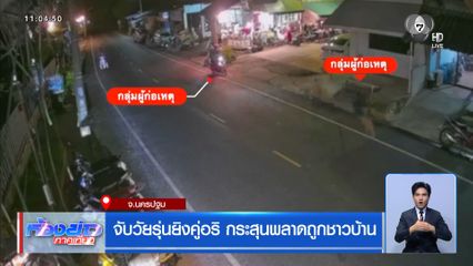 จับวัยรุ่นยิงคู่อริ กระสุนพลาดถูกชาวบ้าน