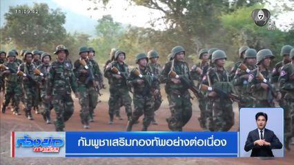 กัมพูชาเสริมกองทัพอย่างต่อเนื่อง