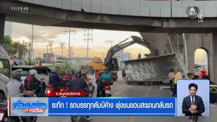 ระทึก ! รถบรรทุกดัมป์ค้าง พุ่งชนขอบสะพานกลับรถ