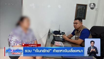รวบ “เจ๊นกยักษ์” ค้ายาหาเงินเลี้ยงหมา