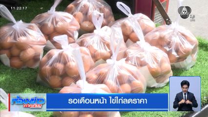 รอเดือนหน้า ไข่ไก่ลดราคา