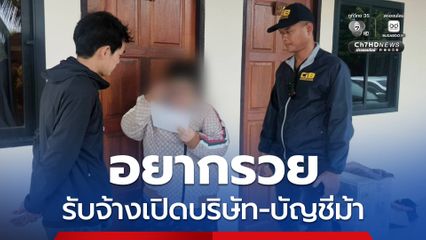 หญิงนายหน้า เปิดบริษัทนอมินี-จัดหาบัญชีม้า แลกเงินปันผลคดีฉ้อโกง