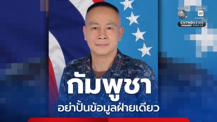 พล.อ.อ. ประภาส ขอกัมพูชาจริงใจในการเจรจา อย่าปั้นข้อมูลฝ่ายเดียว