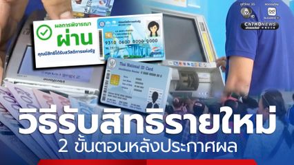 วิธีรับสิทธิรายใหม่บัตรสวัสดิการเตรียม 2 ขั้นตอนหลังประกาศผล