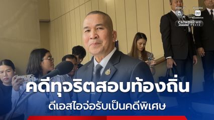 รุทธพล เผย ดีเอสไอจ่อรับคดีทุจริตสอบท้องถิ่น เป็นคดีพิเศษ 