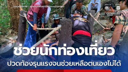 ช่วยนักท่องเที่ยว ปวดท้องรุนแรงจนช่วยเหลือตนเองไม่ได้