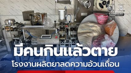 บุกทลายแหล่งผลิตยาลดความอ้วนเถื่อน “บาชิ”  มีคนกินแล้วตาย