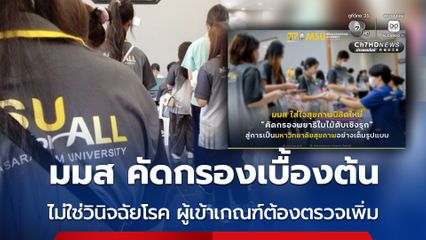 มมส ย้ำคัดกรองเบื้องต้น ไม่ใช่วินิจฉัยโรค ผู้มีความเสี่ยงต้องตรวจเพิ่มเติม